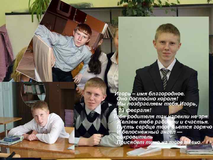 Игорь – имя благородное. Оно достойно короля! Мы поздравляем тебя, Игорь, С 23 февраля!