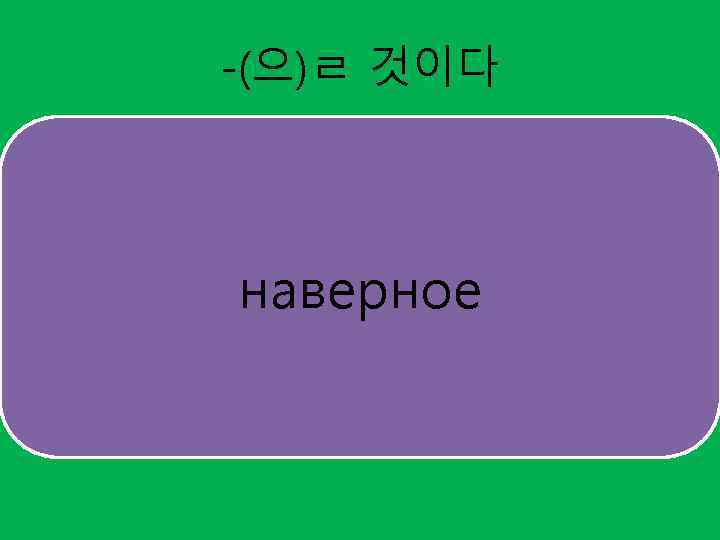 -(으)ㄹ 것이다 наверное 