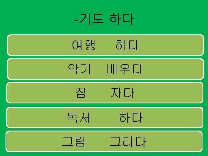 -기도 하다 여행 하다 악기 배우다 잠 자다 독서 그림 하다 그리다 