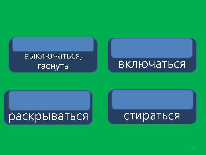 Включи отключайся. Становится какое время. Выключись. Гаснет или гаснит.