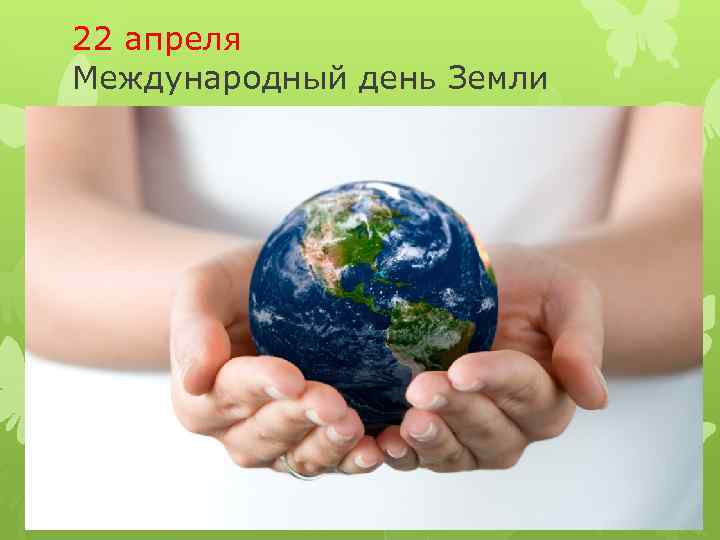 22 апреля Международный день Земли 