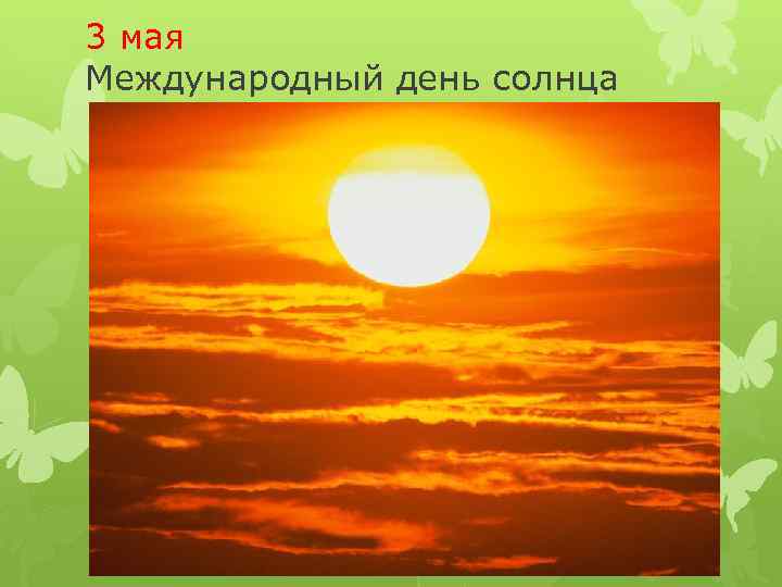 3 солнечные сутки. День солнца праздник. Международный день солнца 3 мая. Всемирный день солнца открытки. Экологический праздник день солнца.