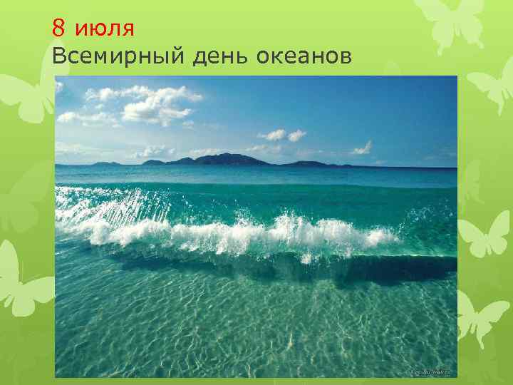 8 июля Всемирный день океанов 