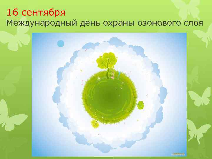 16 сентября Международный день охраны озонового слоя 