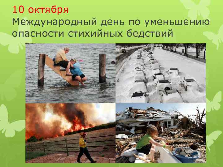 10 октября Международный день по уменьшению опасности стихийных бедствий 