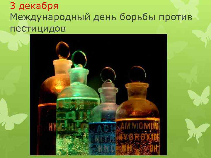 3 декабря Международный день борьбы против пестицидов 