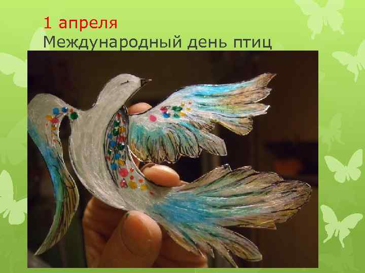 1 апреля Международный день птиц 