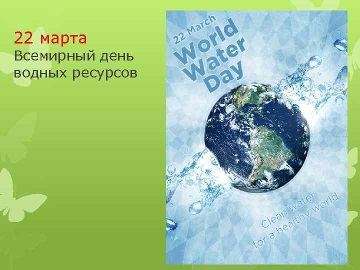 22 марта Всемирный день водных ресурсов 