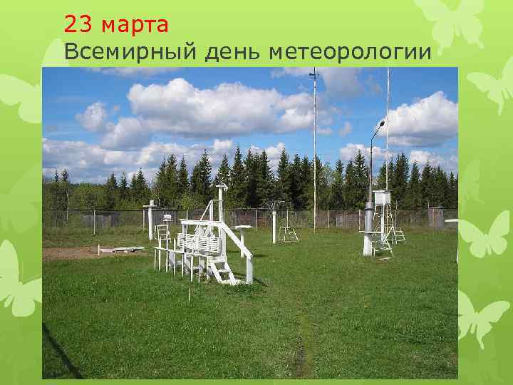 23 марта Всемирный день метеорологии 