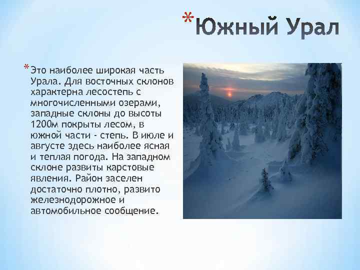 * * Это наиболее широкая часть Урала. Для восточных склонов характерна лесостепь с многочисленными