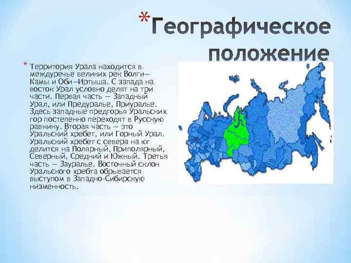 Географическое положение пункты. Географическое положение Урала. Положения географического положения Урала.