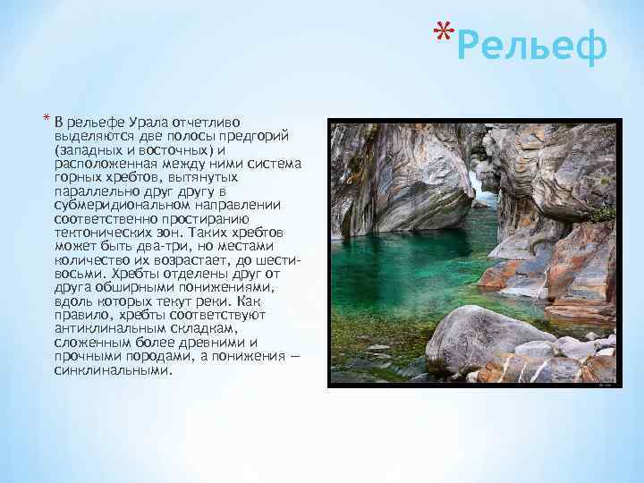 *Рельеф * В рельефе Урала отчетливо выделяются две полосы предгорий (западных и восточных) и