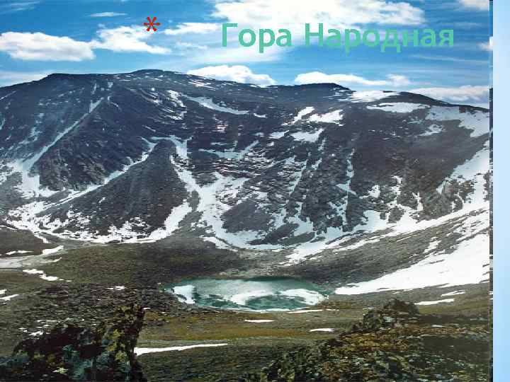 * Гора Народная 