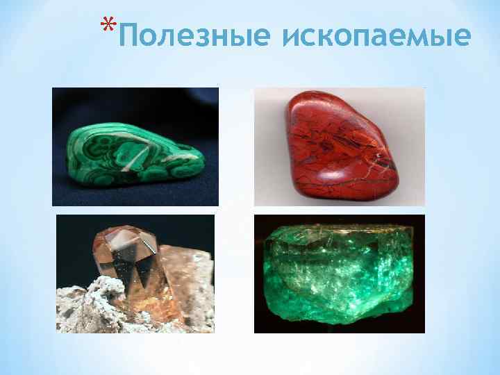 *Полезные ископаемые 