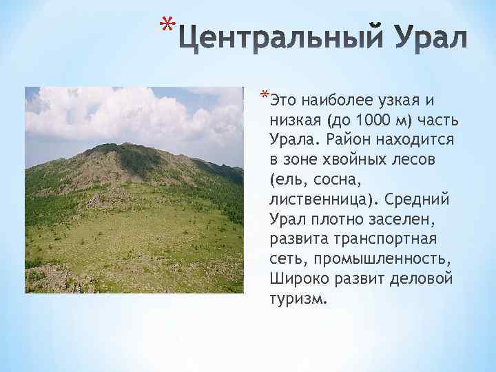 * *Это наиболее узкая и низкая (до 1000 м) часть Урала. Район находится в