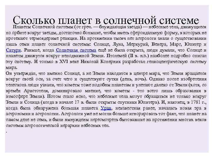 Сколько планет в солнечной системе Планеты Солнечной системы (от греч. — блуждающая звезда) —
