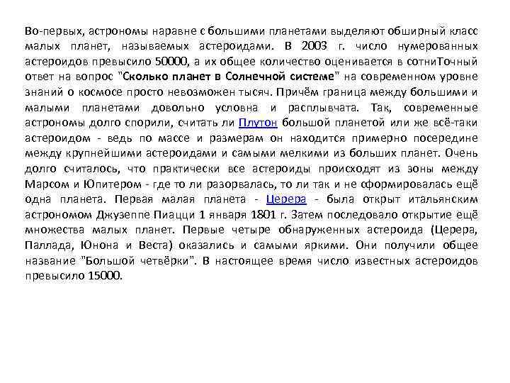 Во-первых, астрономы наравне с большими планетами выделяют обширный класс малых планет, называемых астероидами. В