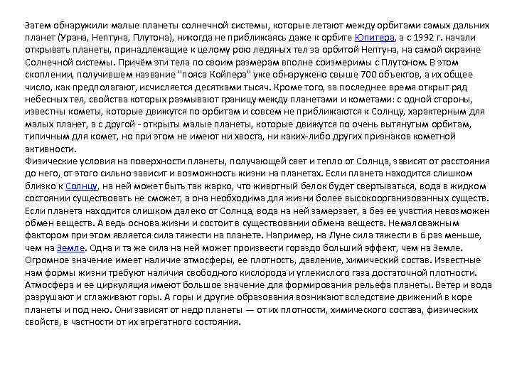 Затем обнаружили малые планеты солнечной системы, которые летают между орбитами самых дальних планет (Урана,