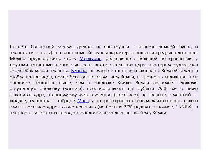 Планеты Солнечной системы делятся на две группы — планеты земной группы и планеты-гиганты. Для