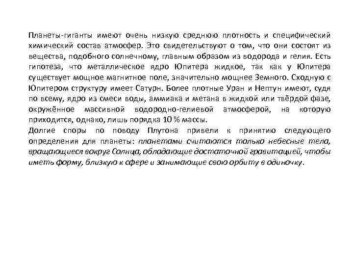 Планеты-гиганты имеют очень низкую среднюю плотность и специфический химический состав атмосфер. Это свидетельствуют о