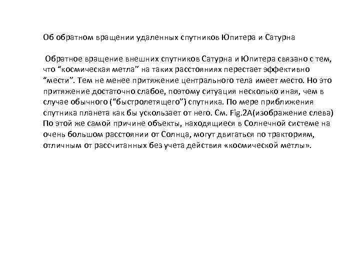 Об обратном вращении удаленных спутников Юпитера и Сатурна Обратное вращение внешних спутников Сатурна и