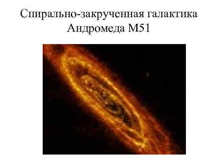 Спирально-закрученная галактика Андромеда М 51 