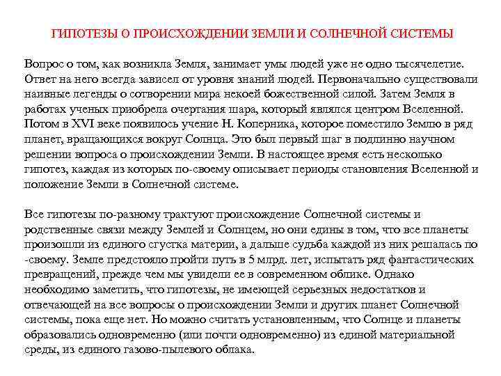 ГИПОТЕЗЫ О ПРОИСХОЖДЕНИИ ЗЕМЛИ И СОЛНЕЧНОЙ СИСТЕМЫ Вопрос о том, как возникла Земля, занимает