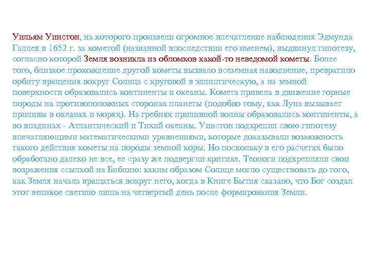 Уильям Уинстон, на которого произвели огромное впечатление наблюдения Эдмунда Галлея в 1652 г. за