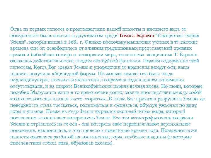Одна из первых гипотез о происхождении нашей планеты и внешнего вида ее поверхности была