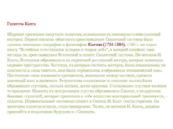 Гипотеза Канта Широкое признание получили гипотезы, основанные на эволюции газово-пылевой материи. Первая попытка объяснить