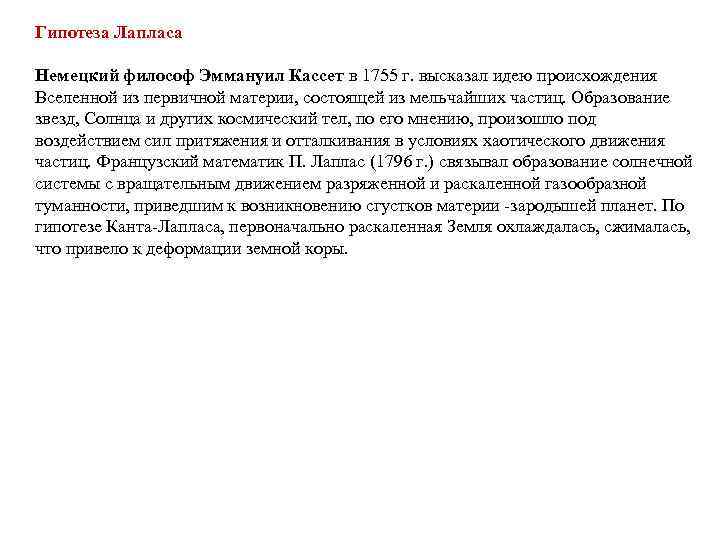 Гипотеза Лапласа Немецкий философ Эммануил Кассет в 1755 г. высказал идею происхождения Вселенной из