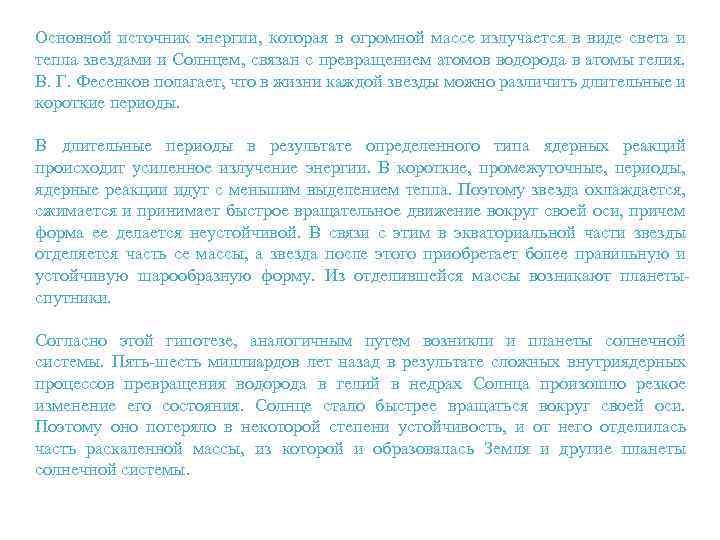 Основной источник энергии, которая в огромной массе излучается в виде света и тепла звездами