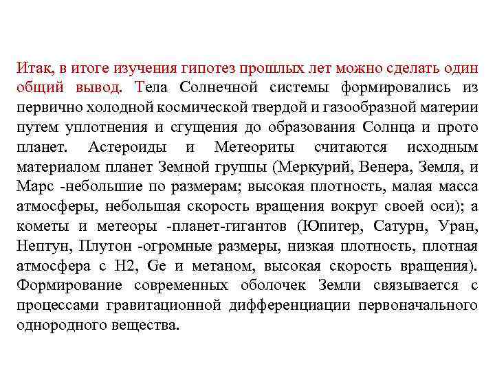 Итак, в итоге изучения гипотез прошлых лет можно сделать один общий вывод. Тела Солнечной