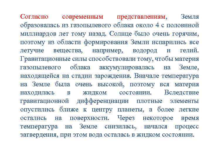 Согласно современным представлениям, Земля образовалась из газопылевого облака около 4 с половиной миллиардов лет