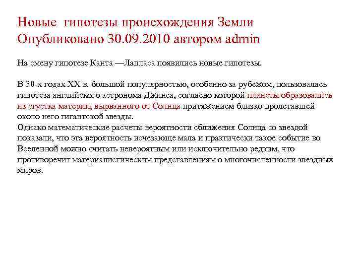 Новые гипотезы происхождения Земли Опубликовано 30. 09. 2010 автором admin На смену гипотезе Канта