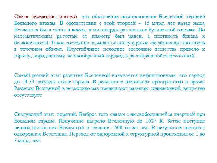 Самая передовая гипотеза -это объяснение возникновения Вселенной теорией Большого взрыва. В соответствии с этой