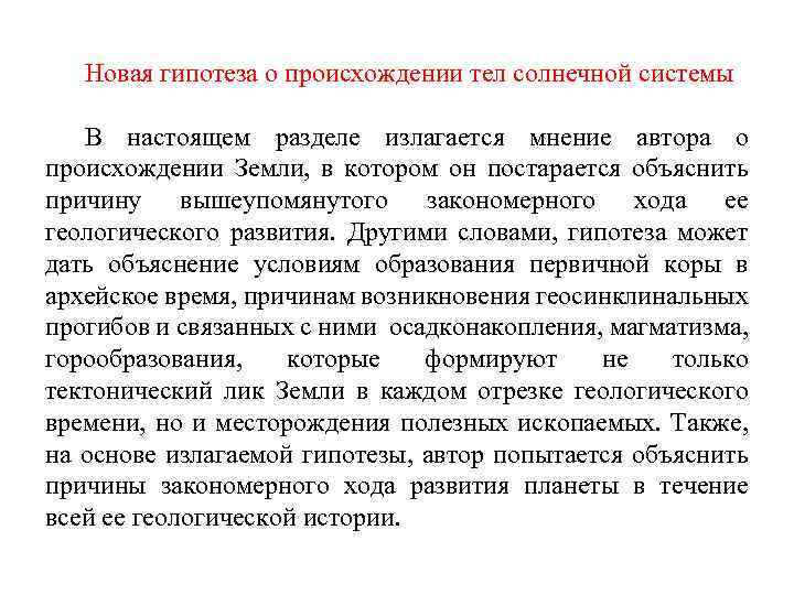 Новая гипотеза о происхождении тел солнечной системы В настоящем разделе излагается мнение автора о