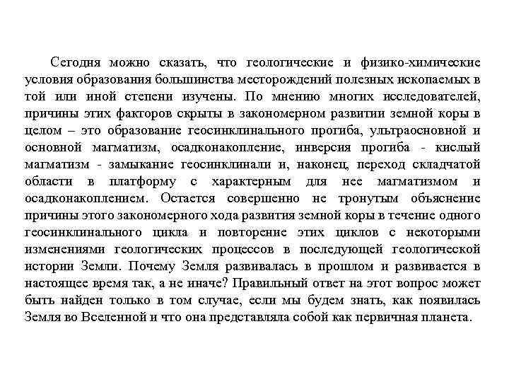 Сегодня можно сказать, что геологические и физико-химические условия образования большинства месторождений полезных ископаемых в