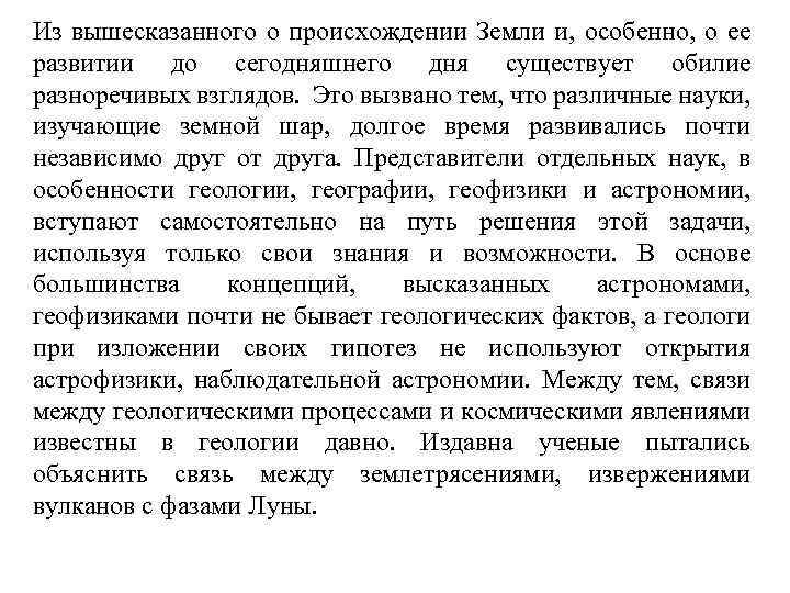 Из вышесказанного о происхождении Земли и, особенно, о ее развитии до сегодняшнего дня существует