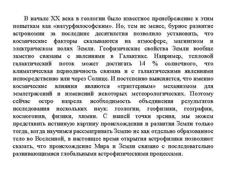В начале ХХ века в геологии было известное пренебрежение к этим попыткам как «натурфилософским»