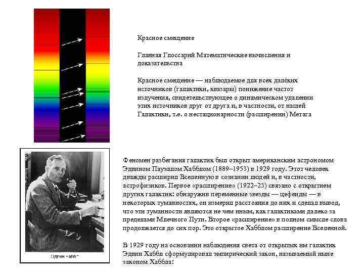 Красное смещение Главная Глоссарий Математические вычисления и доказательства Красное смещение — наблюдаемое для всех