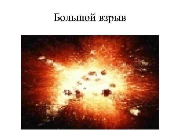 Большой взрыв 