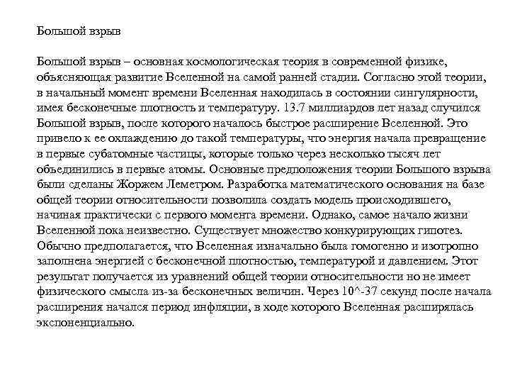 Большой взрыв – основная космологическая теория в современной физике, объясняющая развитие Вселенной на самой