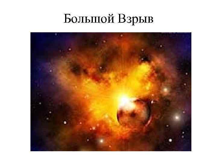 Большой Взрыв 