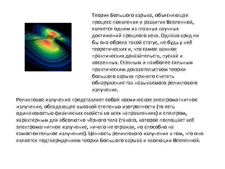 Теория Большого взрыва, объясняющая процесс появления и развития Вселенной, является одним из главных научных