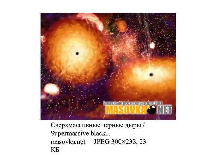 Сверхмассивные черные дыры / Supermassive black. . . masovka. net JPEG 300× 238, 23