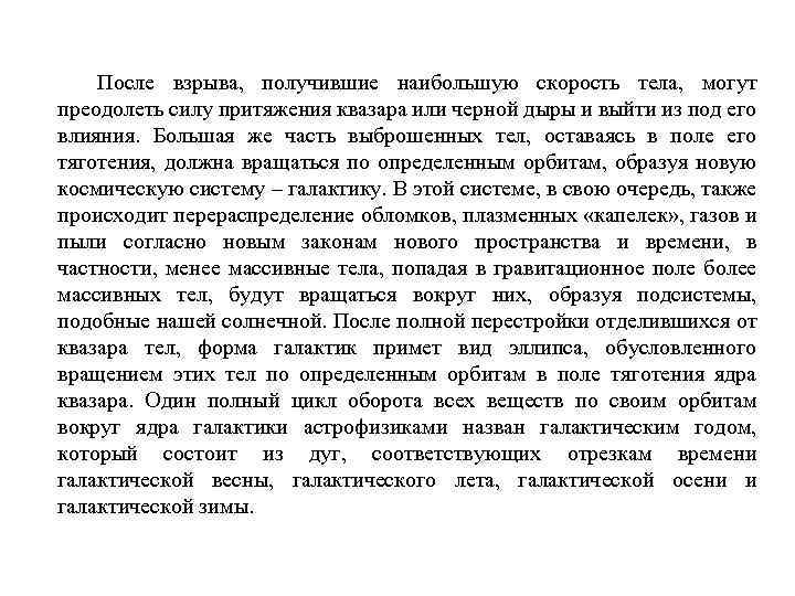 После взрыва, получившие наибольшую скорость тела, могут преодолеть силу притяжения квазара или черной дыры