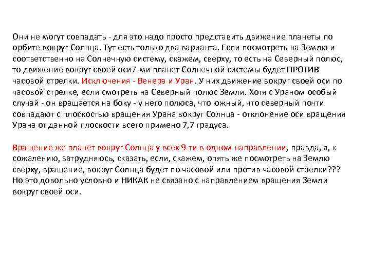 Они не могут совпадать - для это надо просто представить движение планеты по орбите