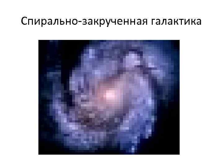 Спирально-закрученная галактика 