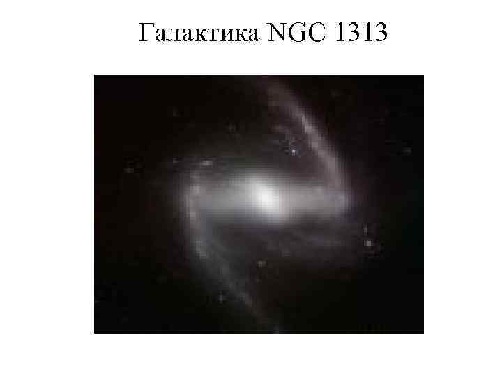 Галактика NGC 1313 